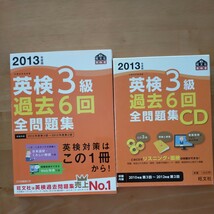 英検３級 過去６回全問題集 (２０１３年度版) 旺文社 【編】_画像1