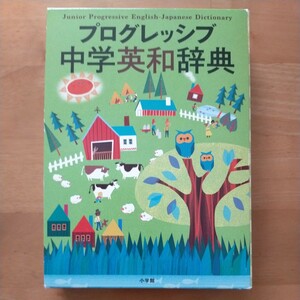 プログレッシブ中学英和辞典 吉田研作／編集主幹