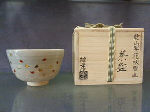 お茶道具　抹茶茶碗　乾山写花吹雪画茶碗　脇田雄峰作　未使用保存品