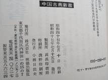 法言 (中国古典新書) 鈴木 喜一_画像10