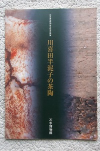 石水博物館30周年記念特別展 川喜田半泥子の茶陶 (石水博物館)