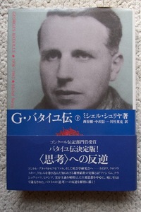 G・バタイユ伝 下 1936~1962 (河出書房新社) ミシェル・シュリヤ著, 西谷修・中沢信一・川竹英克訳 初版☆