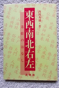 東・西・南・北・右・左 方位のはなし (北隆館) 西岡秀雄