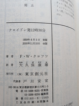 クロイドン発12時30分 (創元推理文庫) F・W・クロフツ、大久保 康雄(翻訳)　2000年44版_画像8