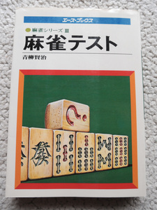麻雀シリーズ3 麻雀テスト(エース・ブックス 主婦の友社) 青柳 賢治
