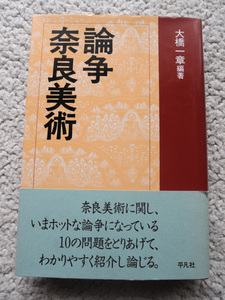 論争 奈良美術 (平凡社) 大橋 一章(編著)