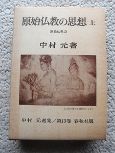 中村元選集第13巻 原始仏教の思想 上 原始仏教3 (春秋社) 昭和49年2刷