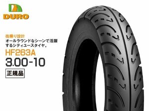 DUROタイヤ 3.00-10(300-10) HF263A TL ダンロップOEM工場 アドレスEX レッツ/2S/2G/2L/ フロントタイヤ リアタイヤ 兼用 デューロ 正規品