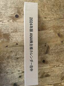 ANA株主向け壁掛けカレンダー2024