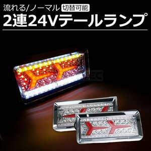 24V LED テール ランプ メッキ トラック トレーラー 流れる ウインカー シーケンシャル ランボルギーニタイプ 左右セット/ 148-109