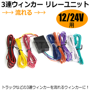 3連 流れるウィンカー リレー 12V/24V 兼用 流星 3連ウィンカー テールランプ テールライト LED/ハロゲン対応 / 28-142 SM-N E-1