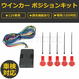 ウインカーポジション キット 12V 車検対応 減光調節 常時点灯 切替え スイッチ 電球/LED 日本語説明書付き 配線図 ユニット /28-269