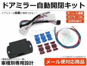 200系 ハイエース 4型 ドアミラー自動格納キット H25.12～H29.11 専用配線図付 延長配線/ギボシ/エレクトロタップ付 / 28-147 SM-N