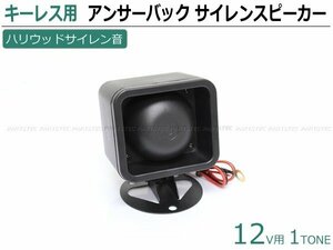 アンサーバック サイレン スピーカー ホーン ブザー ハリウッド サウンド ワイルドスピード風 汎用 12V 試聴OK 送料710円/148-41 C