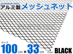 アルミ メッシュグリル 1M×33cm ブラック エアロ 網目 ジムニー シエラ カプチーノ S2000 シビック ビート 汎用/ 147-94 D-4