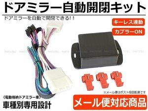 トヨタ NHP10系 アクア ドアミラー自動格納キット 専用配線図付 キーレス連動 ACC連動 / 28-167