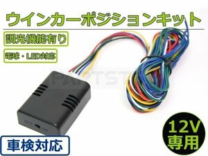 バイク ウインカー ポジション キット 小型ユニット 車検対応 日本語説明書 LED/電球 減光調節 汎用 CB1300SF CB400SF CBR250RR /28-269