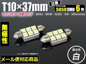 T10×37mm キャンセラー内蔵 LED ナンバー灯 ライセンスランプ ホワイト ベンツ Aクラス など 2個 【送料390円】 /46-11×2