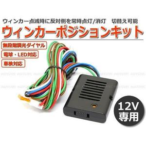 12V ウインカーポジションキット 車検対応 減光も消灯も可能 調節付 LED/ハロゲン 両対応 日本語説明書付 最新型 汎用/28-153 SM-N E-1