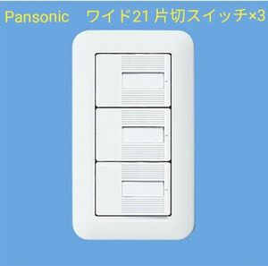 ◆パナソニックワイド21 配線器具スイッチセット(片切、トリプル、ネーム付)