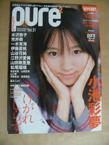 ＧＥ　ピュアピュア　２００８年　Ｖｏｌ．５１　小池彩夢　水沢奈子　荒井萌　山谷花純　新品購入未読品　トレカ　ポスター付き