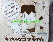 少年アシベ ★ 可愛い ゴマちゃん ぬいぐるみ / ちっちゃなゴマちゃん ぬいぐるみ / 1991 / タカラ / レトロ / 可愛い / 定形外送料350円♪_画像4