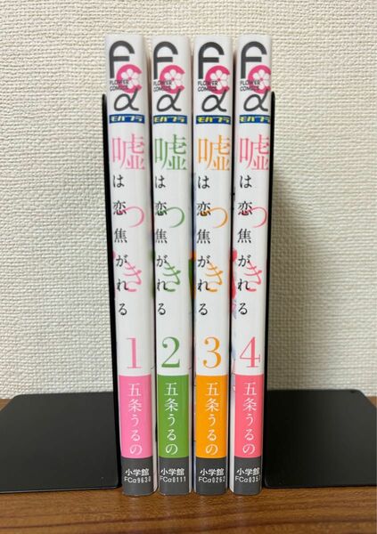 嘘つきは恋焦がれる　完結　４冊全巻セット 五条うるの