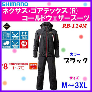 ＜ シマノ 冬物 防寒用品 30%引＞ ネクサス ゴアテックス(R) コールドウェザースーツ　RB-114M　黒＜ M＞ 送料別