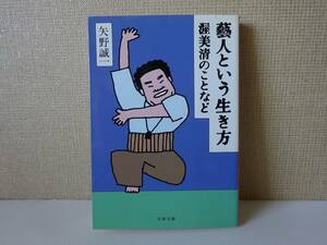 used★第1刷★文庫本 / 矢野誠一『芸人という生き方 渥美清のことなど』寅さん 金子信雄 ビートたけし【カバー/文春文庫/2001年11月10日】