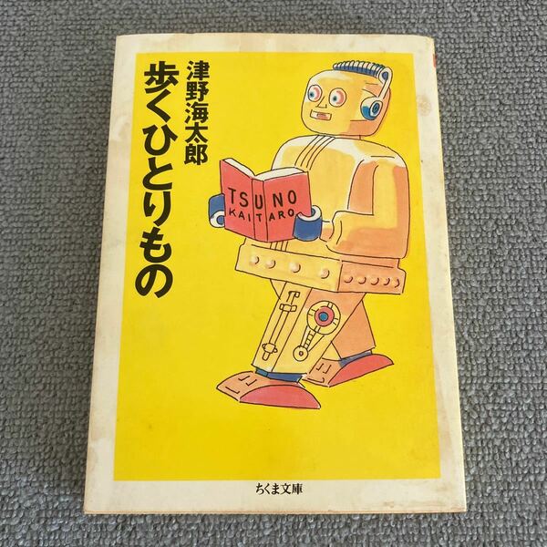 歩くひとりもの （ちくま文庫） 津野海太郎／著