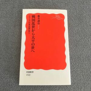 戦国乱世から太平の世へ （岩波新書　新赤版　１５２２　シリーズ日本近世史　１） 藤井讓治／著