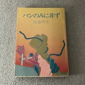 パンのみに非ず　後藤明生　角川文庫