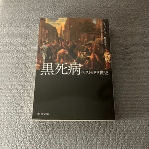 黒死病　ペストの中世史 （中公文庫　ケ８－１） ジョン・ケリー／著　野中邦子／訳