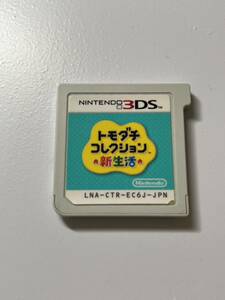 3DS トモダチコレクション新生活 ソフトのみ①