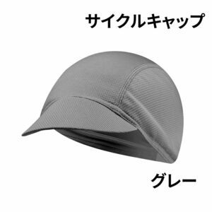 サイクルキャップ ヘルメット インナーキャップ 帽子 夏 汗 UVカット 自転車 サイクリング 薄い 軽い 夏 用 速乾 グレー