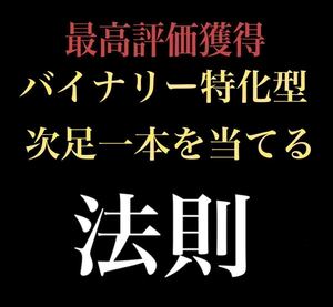 【圧倒的評価】バイナリーオプション 「次足一本当てる法則教えます」 バイナリー 裁量手法 サインツール FX 自動売買 投資 株 副業 