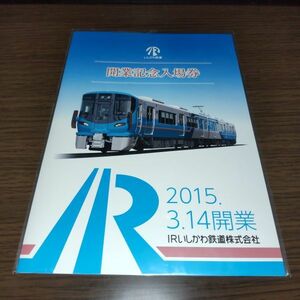 IRいしかわ鉄道・開業記念入場券セット