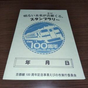 JR九州・吉都線スタンプラリーシート（スタンプコンプ）
