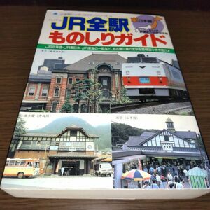 コロタン文庫・JR全駅ものしりガイド・東日本編