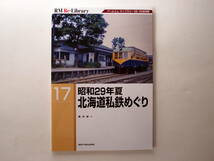 RM Re-Library 17 昭和29年夏 北海道私鉄めぐり _画像1