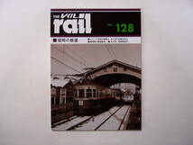 プレスアイゼンバーン rail レイル No.128 福岡の鉄道_画像1