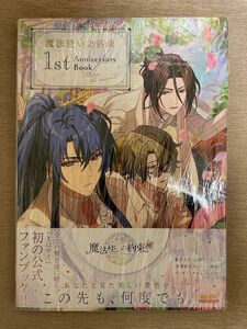 魔法使いの約束 1st Anniversary Book