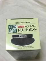 【送料無料！新品未使用未開封！1699円即決！健康的に染め上げる黒色カラートリートメント！】利尻昆布エキス配合＆鉱物油・パラベン無添加_画像3