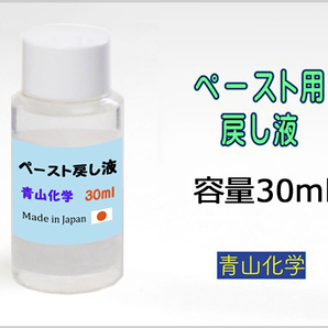 ■ハカセのワックス ペースト用-戻し液30ml 青山化学 2023【純国産】！の画像1