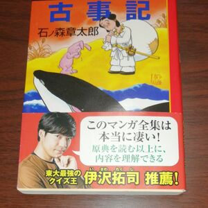 マンガ日本の古典　１ （中公文庫） 石ノ森　章太郎