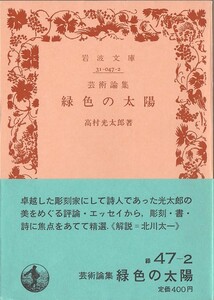 【絶版岩波文庫】高村光太郎　『芸術論集　緑色の太陽』　1982年初版