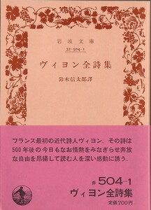 【絶版岩波文庫】鈴木信太郎訳　『ヴィヨン全詩集』 1985年秋復刊