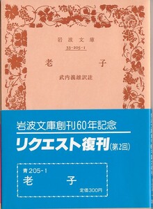 【絶版岩波文庫】武内義雄訳注　『老子』　創刊60年記念復刊（第２回）