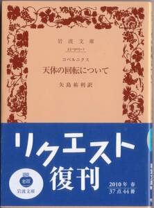 【絶版岩波文庫】コペルニクス　『天体の回転について』 2010年リクエスト復刊