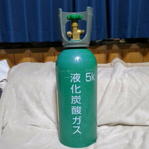 １円スタート　液化炭酸ガス 空ボンベ5kg1本　アサヒビールミドボン　送料無料